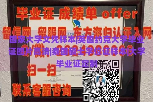 国家大学文凭样本|英国约克大学毕业证图片高清|泰国硕士学位证样本|大学毕业证定制