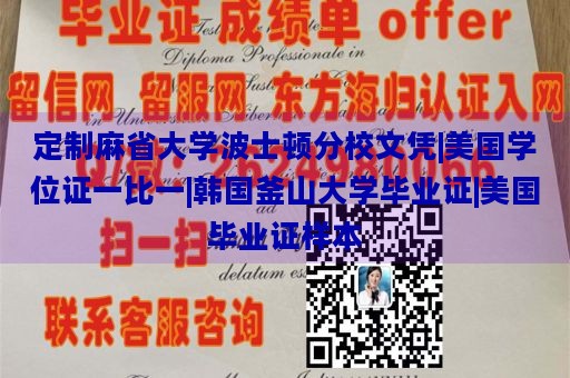 定制麻省大学波士顿分校文凭|美国学位证一比一|韩国釜山大学毕业证|美国毕业证样本