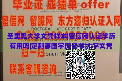 圣里奥大学文凭样本|留信网认证学历有用吗|定制德国学历证书|大学文凭