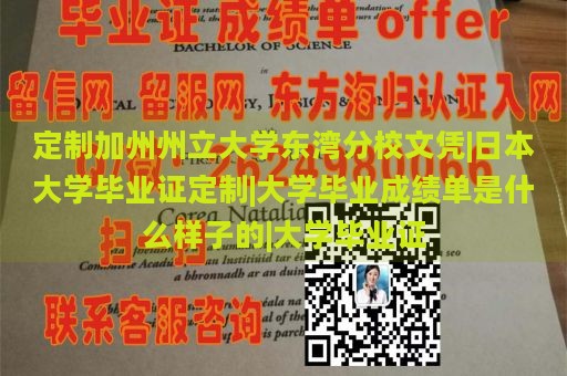 定制加州州立大学东湾分校文凭|日本大学毕业证定制|大学毕业成绩单是什么样子的|大学毕业证