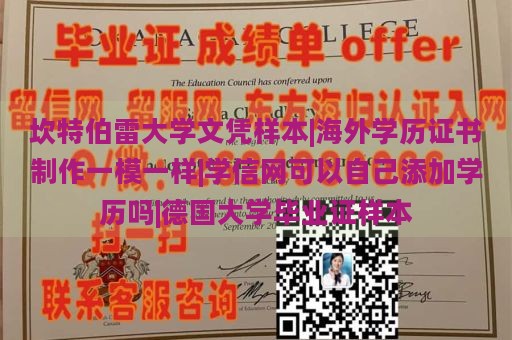 坎特伯雷大学文凭样本|海外学历证书制作一模一样|学信网可以自己添加学历吗|德国大学毕业证样本