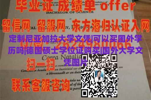 定制尼亚加拉大学文凭|可以买国外学历吗|德国硕士学位证购买|国外大学文凭图片