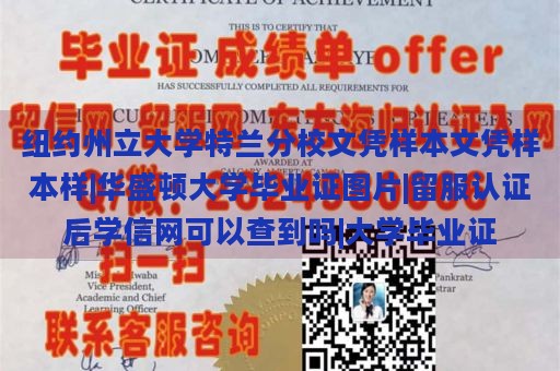 纽约州立大学特兰分校文凭样本文凭样本样|华盛顿大学毕业证图片|留服认证后学信网可以查到吗|大学毕业证