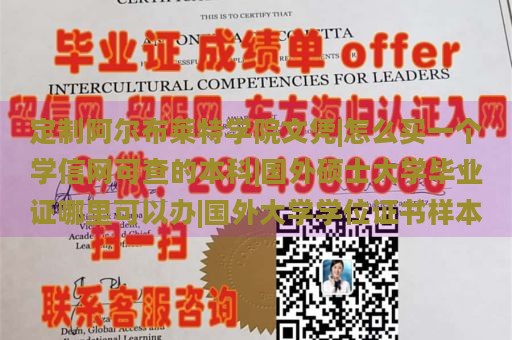 定制阿尔布莱特学院文凭|怎么买一个学信网可查的本科|国外硕士大学毕业证哪里可以办|国外大学学位证书样本