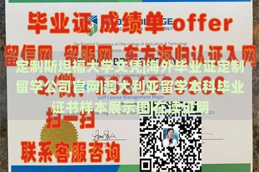 定制斯坦福大学文凭|海外毕业证定制留学公司官网|澳大利亚留学本科毕业证书样本展示图|在读证明