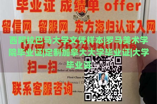 西阿拉巴马大学文凭样本|罗马美术学院毕业证|定制加拿大大学毕业证|大学毕业证