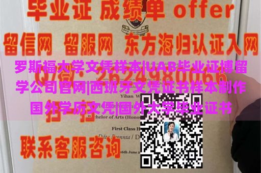 罗斯福大学文凭样本|UAB毕业证博留学公司官网|西班牙文凭证书样本制作国外学历文凭|国外大学毕业证书