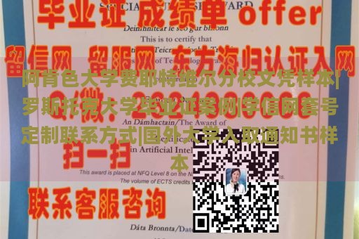 阿肯色大学费耶特维尔分校文凭样本|罗斯托克大学毕业证案例|学信网套号定制联系方式|国外大学入取通知书样本