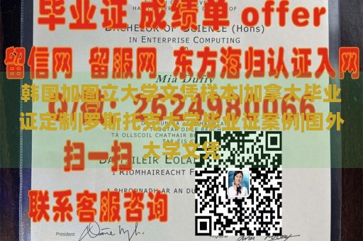 韩国加图立大学文凭样本|加拿大毕业证定制|罗斯托克大学毕业证案例|国外大学文凭