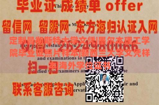 定制曼彻斯特大学文凭|墨尔本理工学院毕业证照片样本|新西兰大学文凭样本|海外学位证书