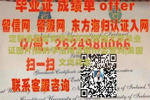 定制洛厄诺克学院文凭|美国大学毕业证图片|假的学信网证明hr会查吗|美国文凭样本