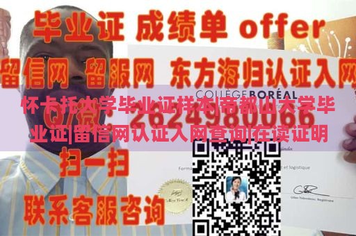 怀卡托大学毕业证样本|帝都山大学毕业证|留信网认证入网查询|在读证明