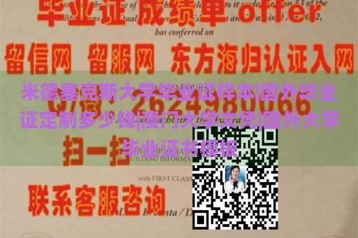 米德塞克斯大学毕业证样本|国外毕业证定制多少钱|澳门大学文凭|国外大学毕业证书模板