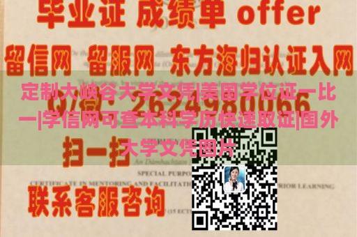 定制大峡谷大学文凭|美国学位证一比一|学信网可查本科学历快速取证|国外大学文凭图片