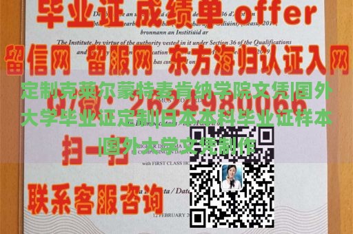 定制克莱尔蒙特麦肯纳学院文凭|国外大学毕业证定制|日本本科毕业证样本|国外大学文凭制作