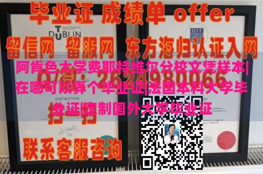 阿肯色大学费耶特维尔分校文凭样本|在哪可以弄个毕业证|法国本科大学毕业证|定制国外大学毕业证