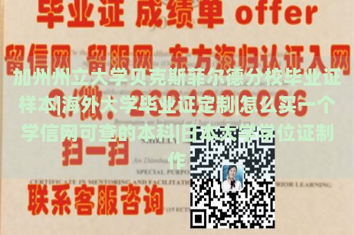 加州州立大学贝克斯菲尔德分校毕业证样本|海外大学毕业证定制|怎么买一个学信网可查的本科|日本大学学位证制作