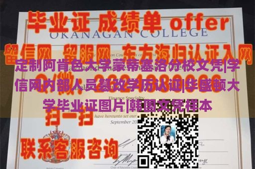 定制阿肯色大学蒙蒂塞洛分校文凭|学信网内部人员篡改学历认证|华盛顿大学毕业证图片|韩国文凭样本