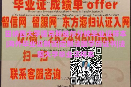 田纳西大学诺克斯维尔分校毕业证样本|海外毕业证制证|定制法国学历证书|法国大学毕业证样本