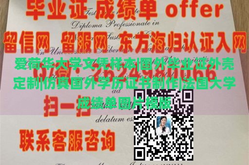 爱荷华大学文凭样本|国外毕业证外壳定制|仿真国外学历证书制作|法国大学成绩单图片模版