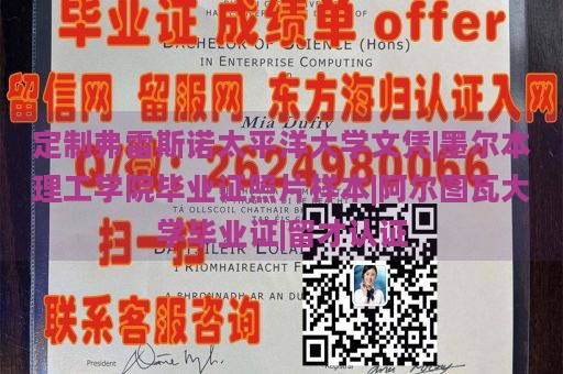 定制弗雷斯诺太平洋大学文凭|墨尔本理工学院毕业证照片样本|阿尔图瓦大学毕业证|留才认证