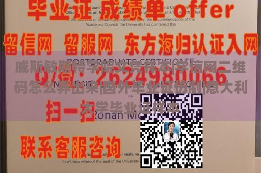 威斯敏斯特学院文凭样本|学信网二维码怎么弄出来|国外毕业证仿制|意大利大学毕业证样本