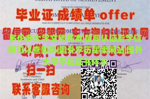 多伦多大学文凭样本|留服认证后学信网可以查到吗|国外学历买卖网站|国外大学学位证书样本