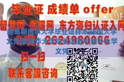 路易斯维尔大学毕业证样本|法国大学文凭|爱荷华大学毕业证图片|国外大学文凭