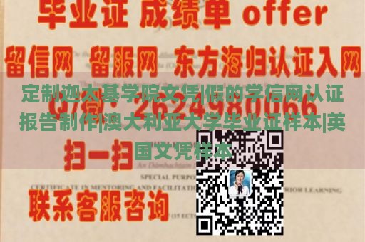 定制迦太基学院文凭|假的学信网认证报告制作|澳大利亚大学毕业证样本|英国文凭样本