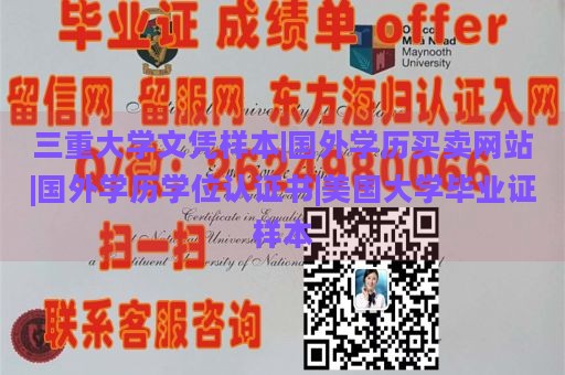 三重大学文凭样本|国外学历买卖网站|国外学历学位认证书|美国大学毕业证样本