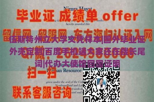 伍斯特州立大学文凭样本|国外毕业证外壳定制|百度手机端大家还在搜长尾词|代办大使馆回国证明