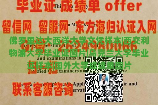 佛罗里达大西洋大学文凭样本|西交利物浦大学毕业证图片|乌克兰大学毕业证样本|国外大学成绩单图片