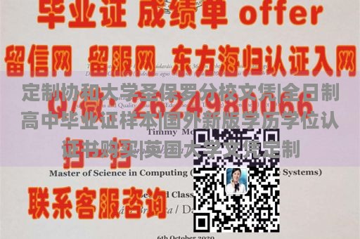 定制协和大学圣保罗分校文凭|全日制高中毕业证样本|国外新版学历学位认证书购买|英国大学文凭定制