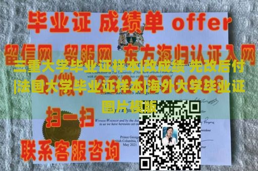 三重大学毕业证样本|改成绩 先改后付|法国大学毕业证样本|海外大学毕业证图片模版