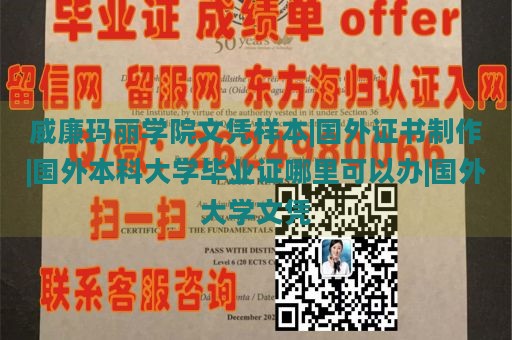 威廉玛丽学院文凭样本|国外证书制作|国外本科大学毕业证哪里可以办|国外大学文凭