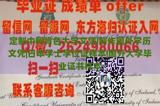 定制中阿肯色大学文凭|制作国外学历文凭|日本学士学位证样本|国外大学毕业证书样本