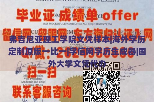 弗吉尼亚理工学院文凭样本|海外学历定制原版一比一|学信网学历生成器|国外大学文凭代办