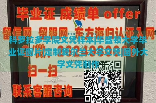 科罗拉多学院文凭样本|华盛顿大学毕业证图片|定制爱尔兰大学文凭|国外大学文凭制作