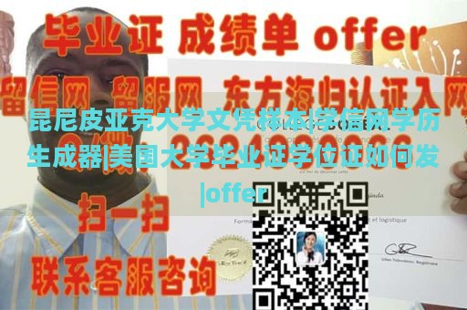 昆尼皮亚克大学文凭样本|学信网学历生成器|美国大学毕业证学位证如何发|offer