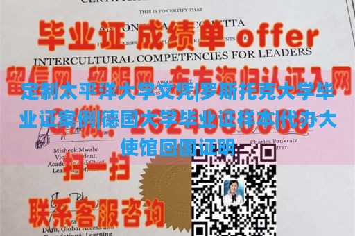 定制太平洋大学文凭|罗斯托克大学毕业证案例|德国大学毕业证样本|代办大使馆回国证明