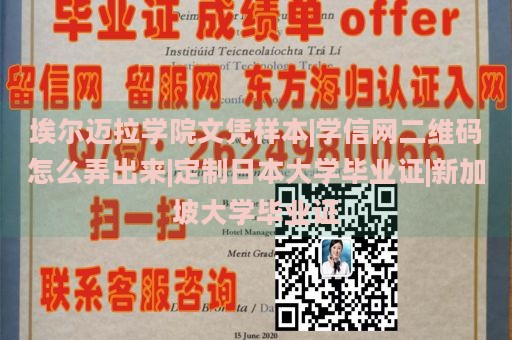 埃尔迈拉学院文凭样本|学信网二维码怎么弄出来|定制日本大学毕业证|新加坡大学毕业证