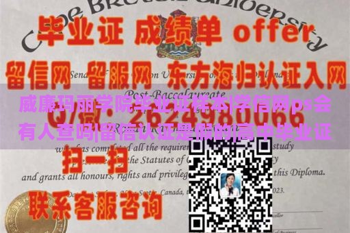 威廉玛丽学院毕业证样本|学信网ps会有人查吗|留信认证是假的|高中毕业证