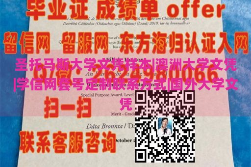 圣托马斯大学文凭样本|澳洲大学文凭|学信网套号定制联系方式|国外大学文凭