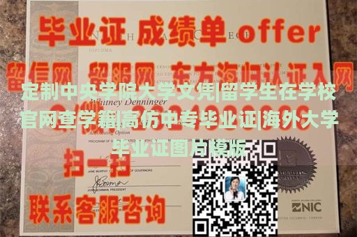 定制中央学院大学文凭|留学生在学校官网查学籍|高仿中专毕业证|海外大学毕业证图片模版