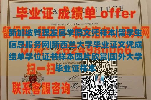 新加坡管理发展学院文凭样本|留学生信息服务网|新西兰大学毕业证文凭成绩单学位证书样本图片欣赏|国外大学毕业证样本