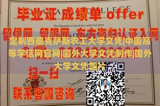 定制西德克萨斯农工大学文凭|中国高等学信网官网|国外大学文凭制作|国外大学文凭图片