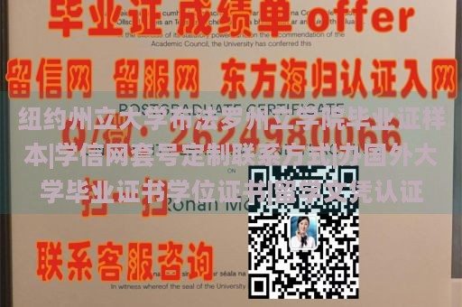 纽约州立大学布法罗州立学院毕业证样本|学信网套号定制联系方式|办国外大学毕业证书学位证书|留学文凭认证