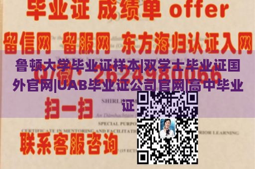 鲁顿大学毕业证样本|双学士毕业证国外官网|UAB毕业证公司官网|高中毕业证