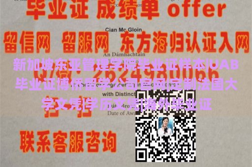 新加坡东亚管理学院毕业证样本|UAB毕业证博侨留学公司官网|定制法国大学文凭|学历文凭|海外毕业证