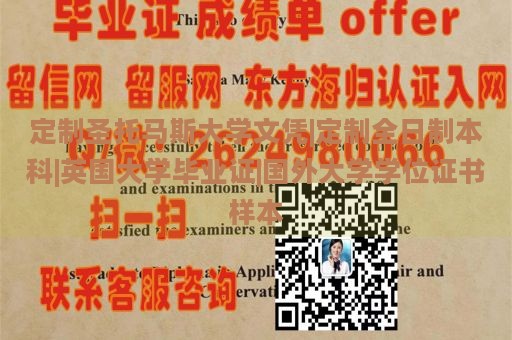 定制圣托马斯大学文凭|定制全日制本科|英国大学毕业证|国外大学学位证书样本